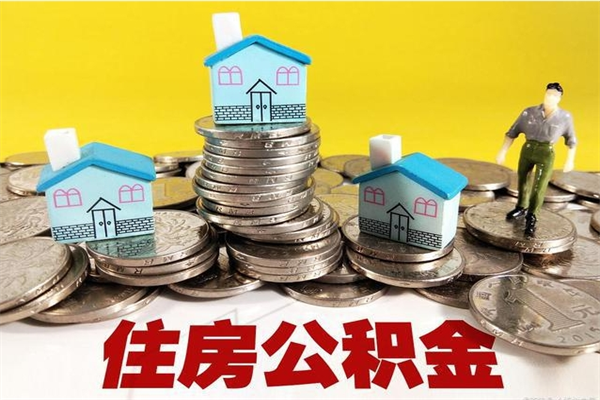 阳江怎么领取个人公积金（怎么领取住房公积金个人账户余额）