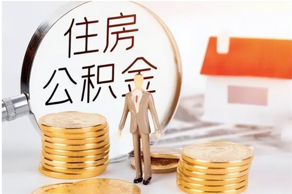 阳江公积金封存了怎么取（阳江公积金封存了怎么取出来）