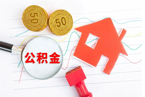 阳江怎么取住房公积金的钱（2021如何取公积金）