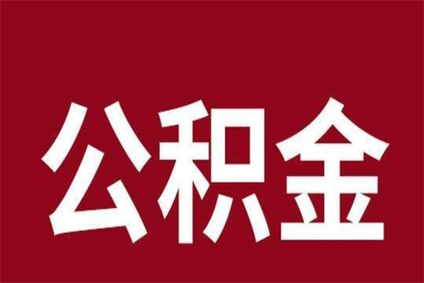 阳江离职了取住房公积金（已经离职的公积金提取需要什么材料）