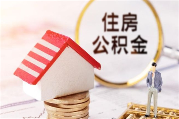 阳江封存后公积金怎么取钱（封存后的住房公积金如何提取）