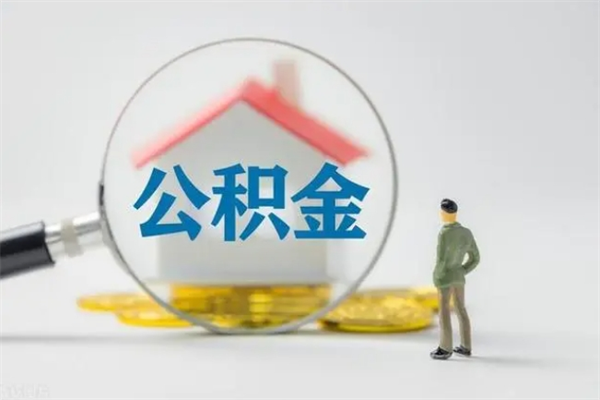 阳江公积金封存了怎么取出来（住房公积金已经封存了 怎么提取）