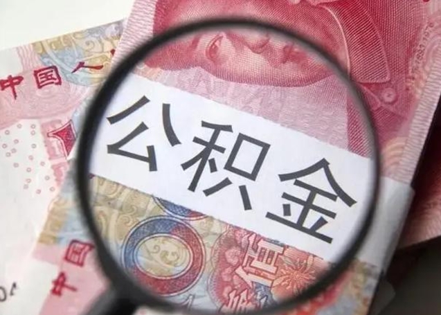 阳江离职六个月后住房公积金可以取出来（离职六个月了公积金可以取了吗）