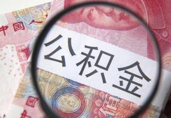 阳江离职公积金一次性提（离职后公积金一次性提取）