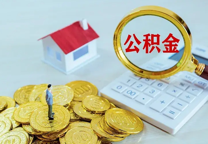 阳江个人怎么提住房公积金（个人如何提出公积金）