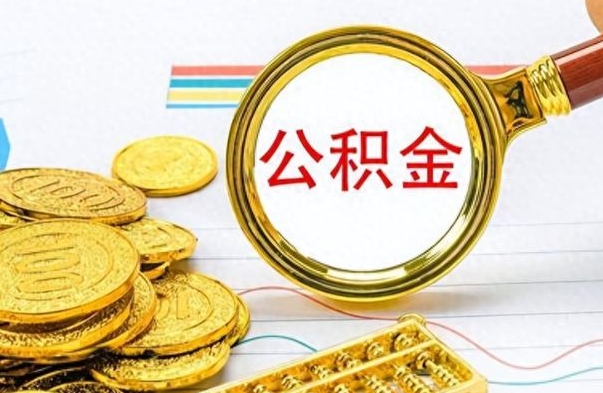 阳江离职封存公积金提（离职封存提取公积金多久到账）